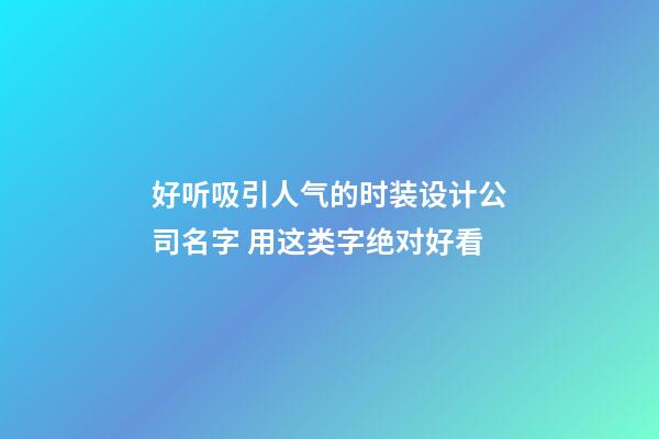 好听吸引人气的时装设计公司名字 用这类字绝对好看